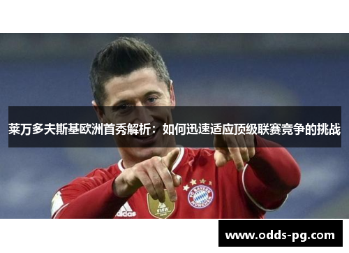 莱万多夫斯基欧洲首秀解析：如何迅速适应顶级联赛竞争的挑战
