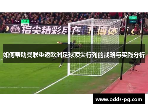 如何帮助曼联重返欧洲足球顶尖行列的战略与实践分析