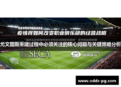 尤文图斯重建过程中必须关注的核心问题与关键策略分析