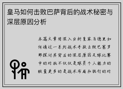 皇马如何击败巴萨背后的战术秘密与深层原因分析