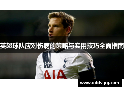 英超球队应对伤病的策略与实用技巧全面指南