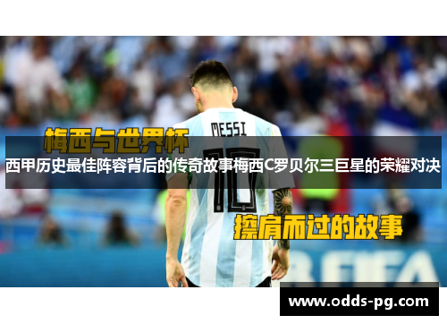 西甲历史最佳阵容背后的传奇故事梅西C罗贝尔三巨星的荣耀对决