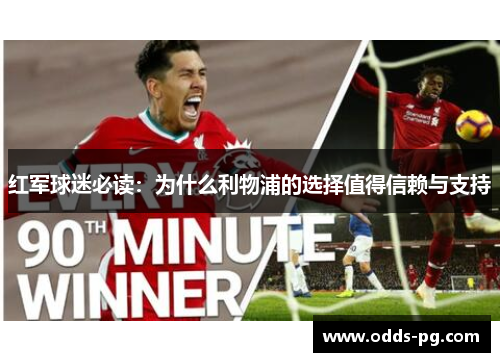 红军球迷必读：为什么利物浦的选择值得信赖与支持