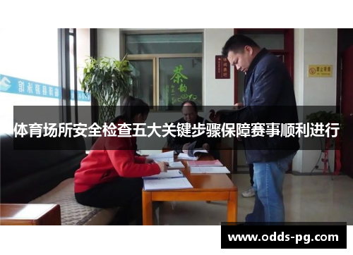 体育场所安全检查五大关键步骤保障赛事顺利进行