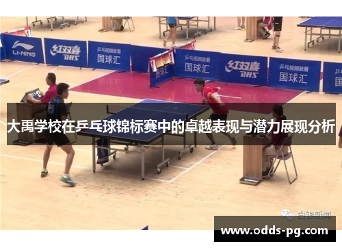 大禹学校在乒乓球锦标赛中的卓越表现与潜力展现分析