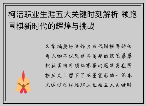 柯洁职业生涯五大关键时刻解析 领跑围棋新时代的辉煌与挑战