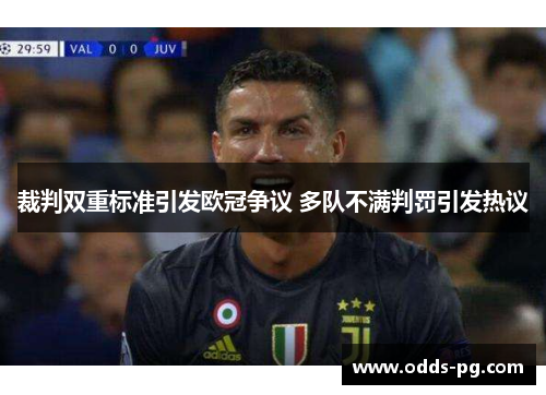裁判双重标准引发欧冠争议 多队不满判罚引发热议