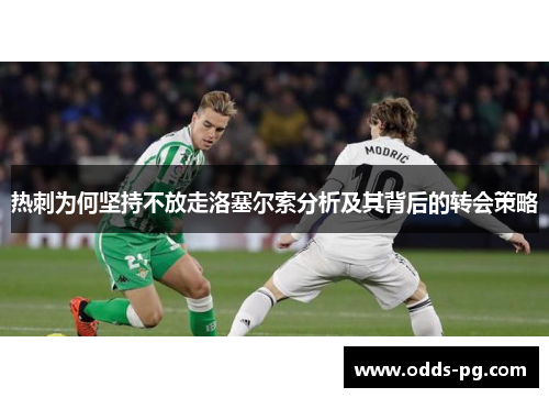 热刺为何坚持不放走洛塞尔索分析及其背后的转会策略