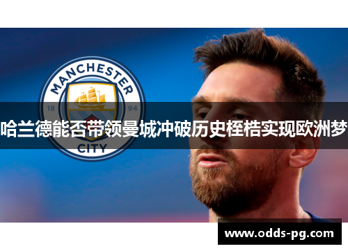 哈兰德能否带领曼城冲破历史桎梏实现欧洲梦