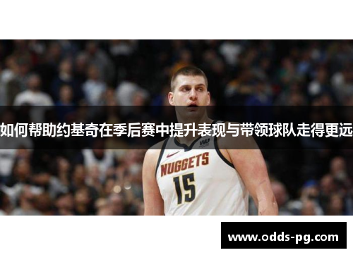 如何帮助约基奇在季后赛中提升表现与带领球队走得更远