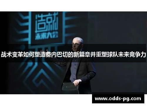 战术变革如何塑造费内巴切的新篇章并重塑球队未来竞争力