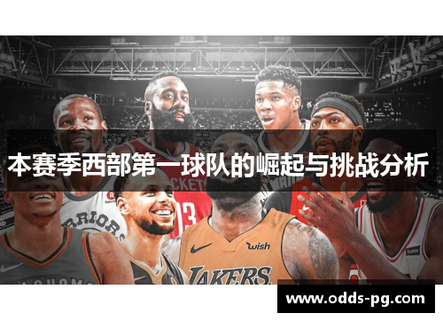 本赛季西部第一球队的崛起与挑战分析 