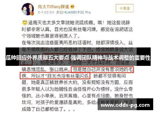 瓜帅回应外界质疑五大要点 强调团队精神与战术调整的重要性