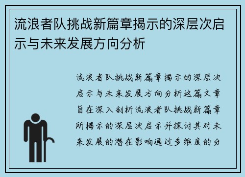 流浪者队挑战新篇章揭示的深层次启示与未来发展方向分析