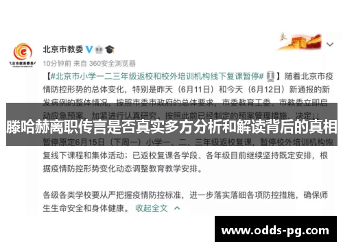 滕哈赫离职传言是否真实多方分析和解读背后的真相