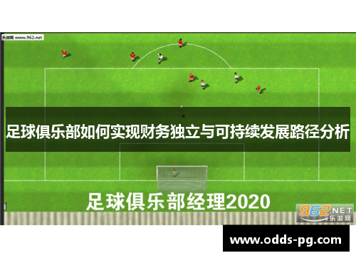 足球俱乐部如何实现财务独立与可持续发展路径分析