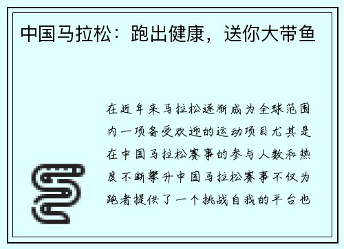 中国马拉松：跑出健康，送你大带鱼