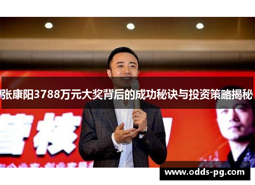 张康阳3788万元大奖背后的成功秘诀与投资策略揭秘