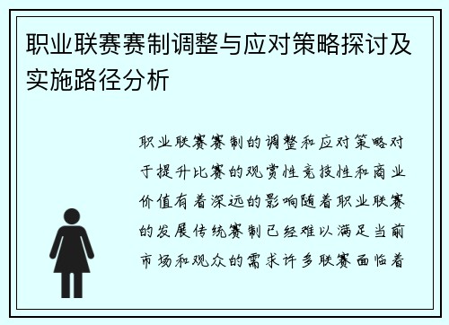 职业联赛赛制调整与应对策略探讨及实施路径分析