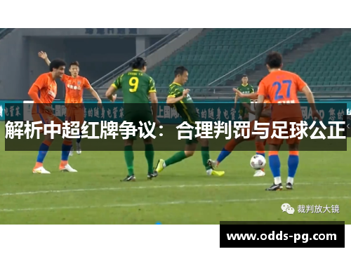 解析中超红牌争议：合理判罚与足球公正