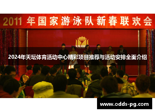 2024年天坛体育活动中心精彩项目推荐与活动安排全面介绍