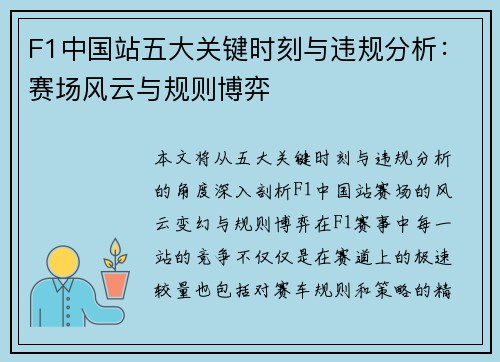 F1中国站五大关键时刻与违规分析：赛场风云与规则博弈