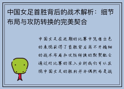 中国女足首胜背后的战术解析：细节布局与攻防转换的完美契合