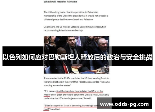 以色列如何应对巴勒斯坦人释放后的政治与安全挑战