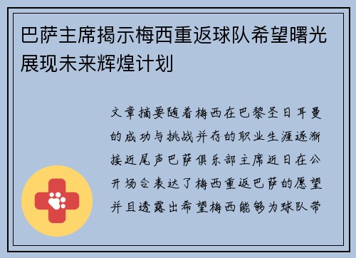 巴萨主席揭示梅西重返球队希望曙光展现未来辉煌计划