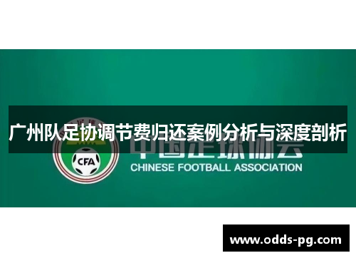 广州队足协调节费归还案例分析与深度剖析
