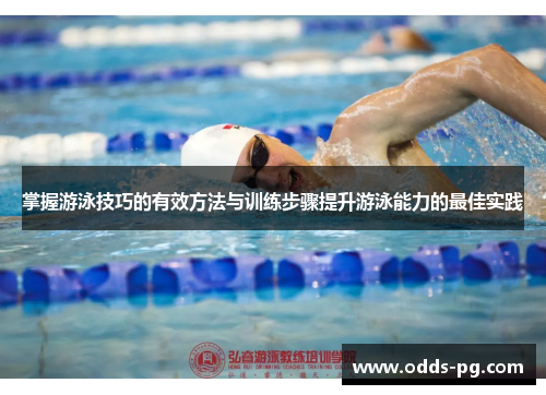 掌握游泳技巧的有效方法与训练步骤提升游泳能力的最佳实践