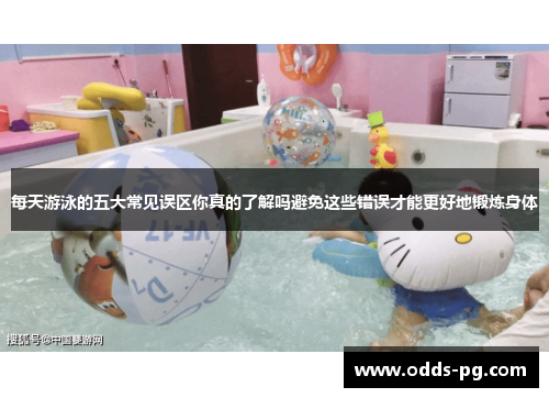 每天游泳的五大常见误区你真的了解吗避免这些错误才能更好地锻炼身体