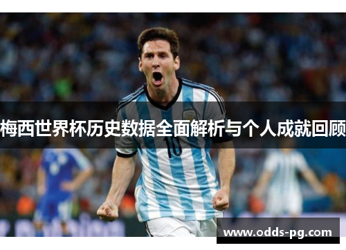 梅西世界杯历史数据全面解析与个人成就回顾