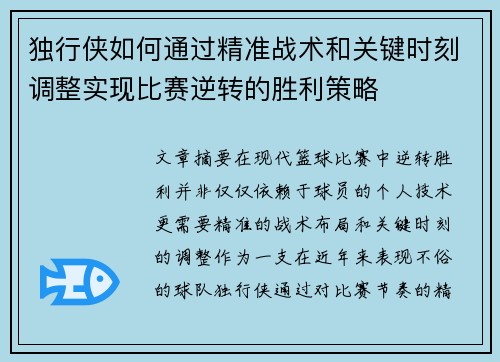 独行侠如何通过精准战术和关键时刻调整实现比赛逆转的胜利策略