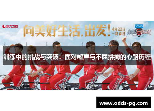 训练中的挑战与突破：面对嘘声与不屈拼搏的心路历程