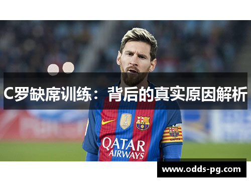 C罗缺席训练：背后的真实原因解析