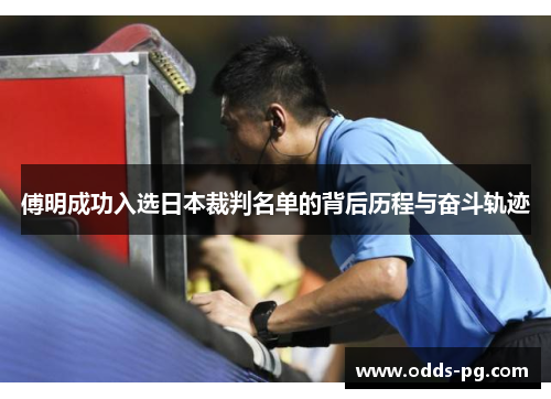 傅明成功入选日本裁判名单的背后历程与奋斗轨迹