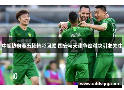 中超热身赛五场精彩回顾 国安与天津争锋对决引发关注