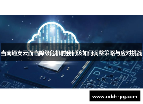 当南通支云面临降级危机时我们该如何调整策略与应对挑战