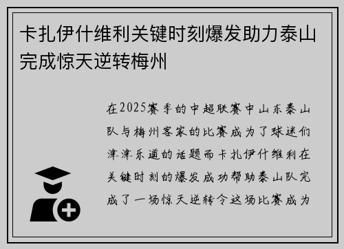 卡扎伊什维利关键时刻爆发助力泰山完成惊天逆转梅州