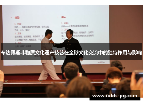 布达佩斯非物质文化遗产技艺在全球文化交流中的独特作用与影响