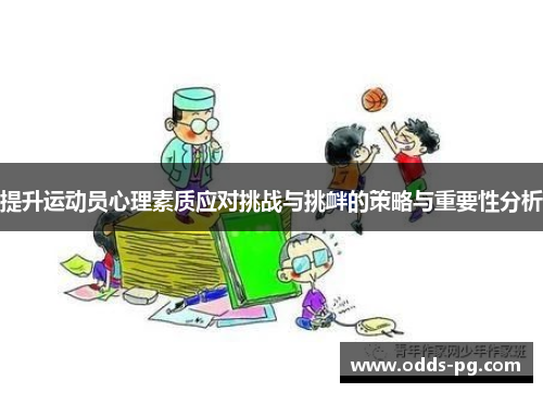 提升运动员心理素质应对挑战与挑衅的策略与重要性分析
