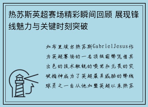 热苏斯英超赛场精彩瞬间回顾 展现锋线魅力与关键时刻突破