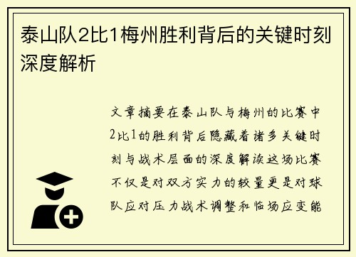 泰山队2比1梅州胜利背后的关键时刻深度解析