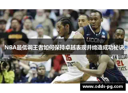 NBA最低调王者如何保持卓越表现并缔造成功秘诀