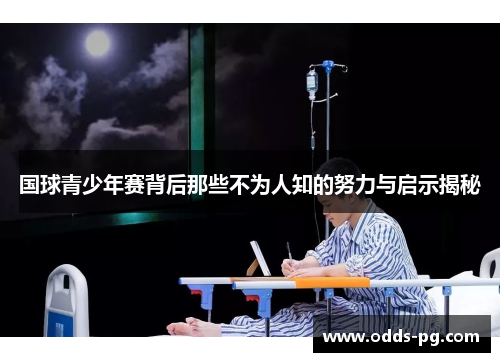 国球青少年赛背后那些不为人知的努力与启示揭秘
