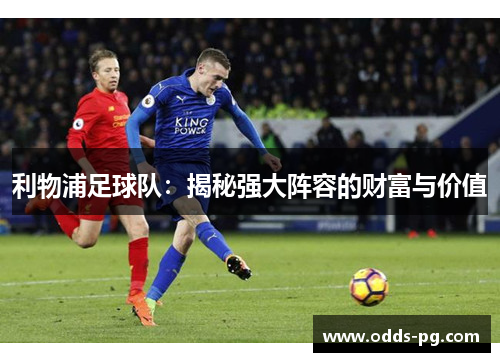 利物浦足球队：揭秘强大阵容的财富与价值
