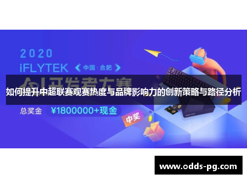 如何提升中超联赛观赛热度与品牌影响力的创新策略与路径分析