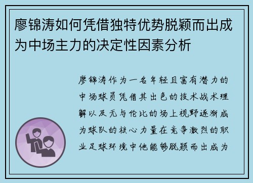 廖锦涛如何凭借独特优势脱颖而出成为中场主力的决定性因素分析