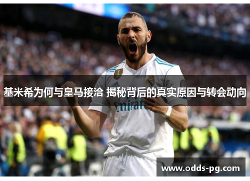 基米希为何与皇马接洽 揭秘背后的真实原因与转会动向